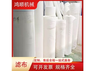 鴻順機(jī)械與您分享工業(yè)濾布的使用范圍和優(yōu)點(diǎn)有哪些？